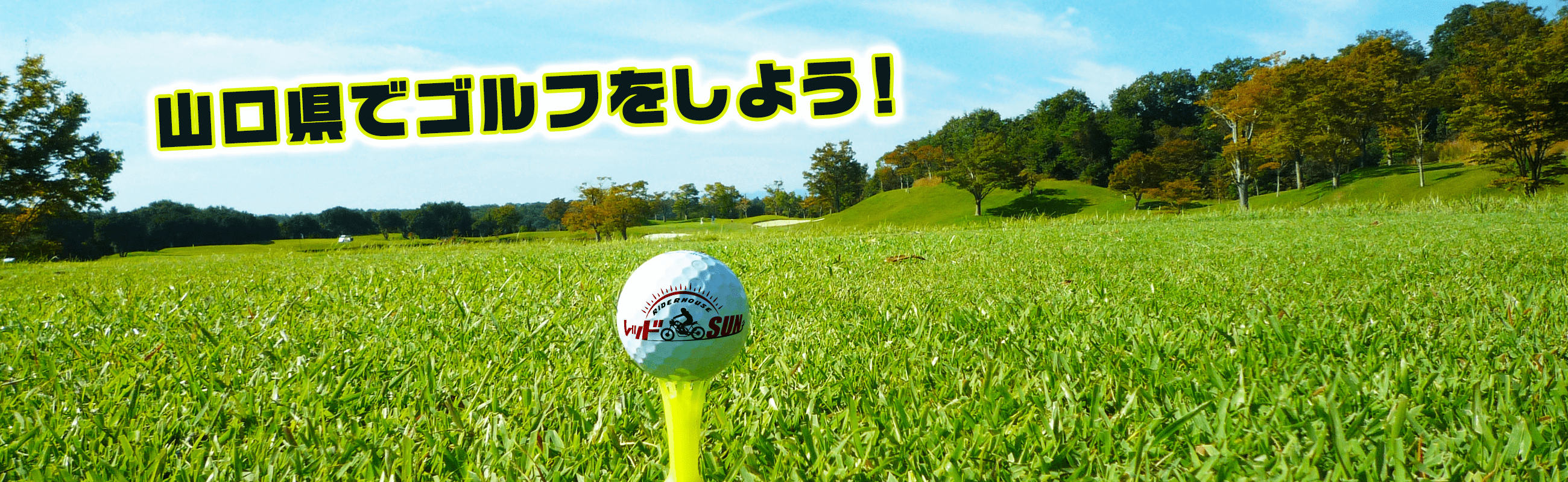 山口県でゴルフしよう！